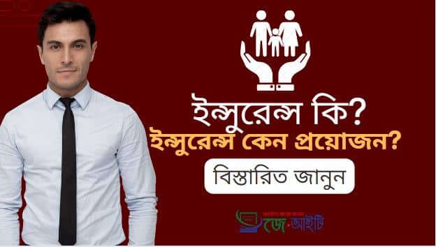 ইন্সুরেন্স কি ? ইন্সুরেন্স কেন প্রয়োজন ? (বিস্তারিত জানুন)