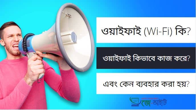 ওয়াইফাই (Wi-Fi) কি ? ওয়াইফাই কিভাবে কাজ করে এবং কেন ব্যবহার করা হয়?