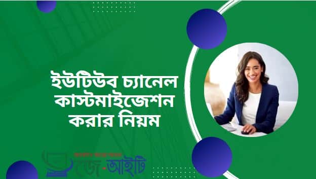 ইউটিউব চ্যানেল কাস্টমাইজেশন করার নিয়ম