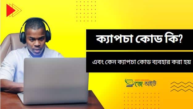 ক্যাপচা কোড কি ? এবং কেন ক্যাপচা কোড ব্যবহার করা হয় (বিস্তারিত দেখুন)