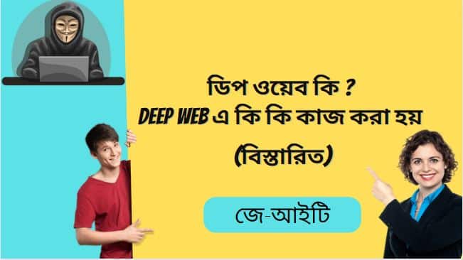 ডিপ ওয়েব কি ? Deep web এ কি কি কাজ করা হয় (বিস্তারিত)