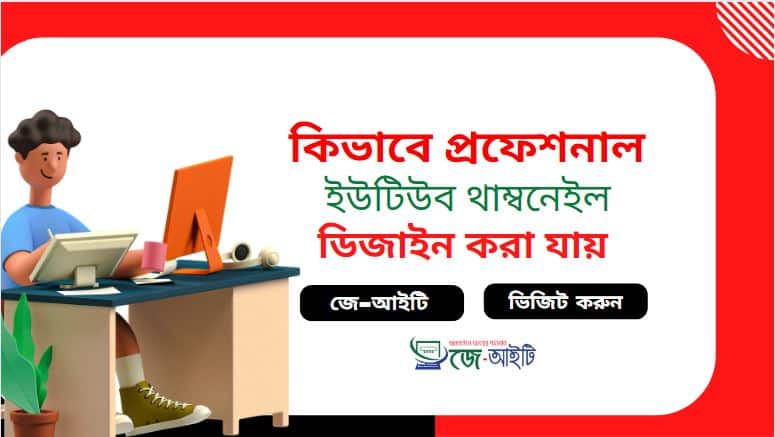 কিভাবে প্রফেশনাল ইউটিউব থাম্বনেইল ডিজাইন করা যায় (সহজ উপায়)