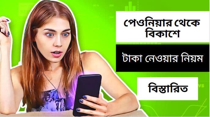 পেওনিয়ার থেকে বিকাশে টাকা নেওয়ার নিয়ম