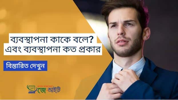 ব্যবস্থাপনা কাকে বলে | এবং ব্যবস্থাপনা কত প্রকার