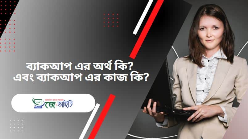 ব্যাকআপ এর অর্থ কি? এবং ব্যাকআপ এর কাজ কি ?