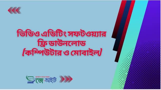 ভিডিও এডিটিং সফটওয়্যার | ফ্রি ডাউনলোড (কম্পিউটার ও মোবাইল)