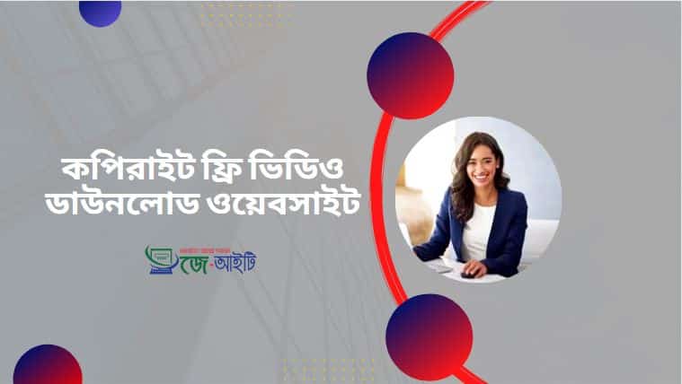কপিরাইট ফ্রি ভিডিও ডাউনলোড ওয়েবসাইট