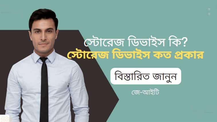স্টোরেজ ডিভাইস কি ? স্টোরেজ ডিভাইস কত প্রকার