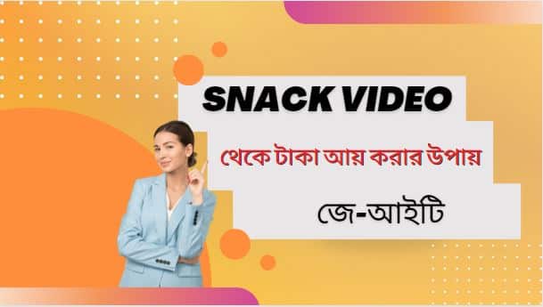 Snack Video থেকে টাকা আয় করার উপায়