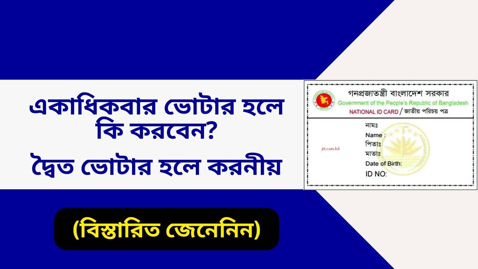 একাধিকবার ভোটার হলে কি করবেন ? দ্বৈত ভোটার হলে করনীয়