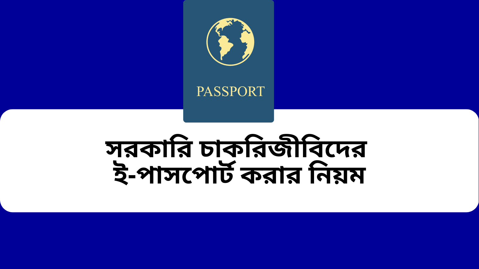 সরকারি চাকরিজীবিদের ই পাসপোর্ট করার নিয়ম