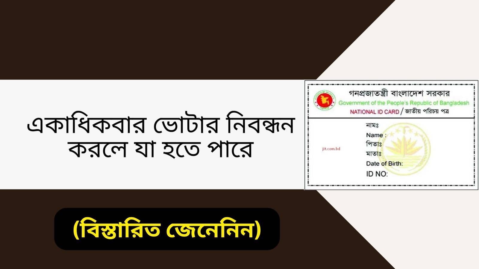 একাধিকবার ভোটার নিবন্ধন করলে যা হতে পারে