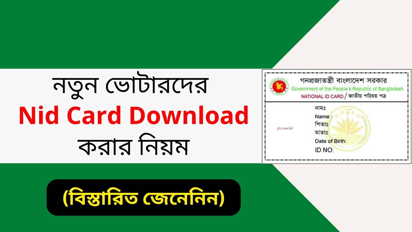 নতুন ভোটারদের Nid Card Download করার নিয়ম