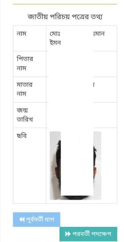 ছবিসহ জাতীয় পরিচয় পত্র চেক করার নিয়ম