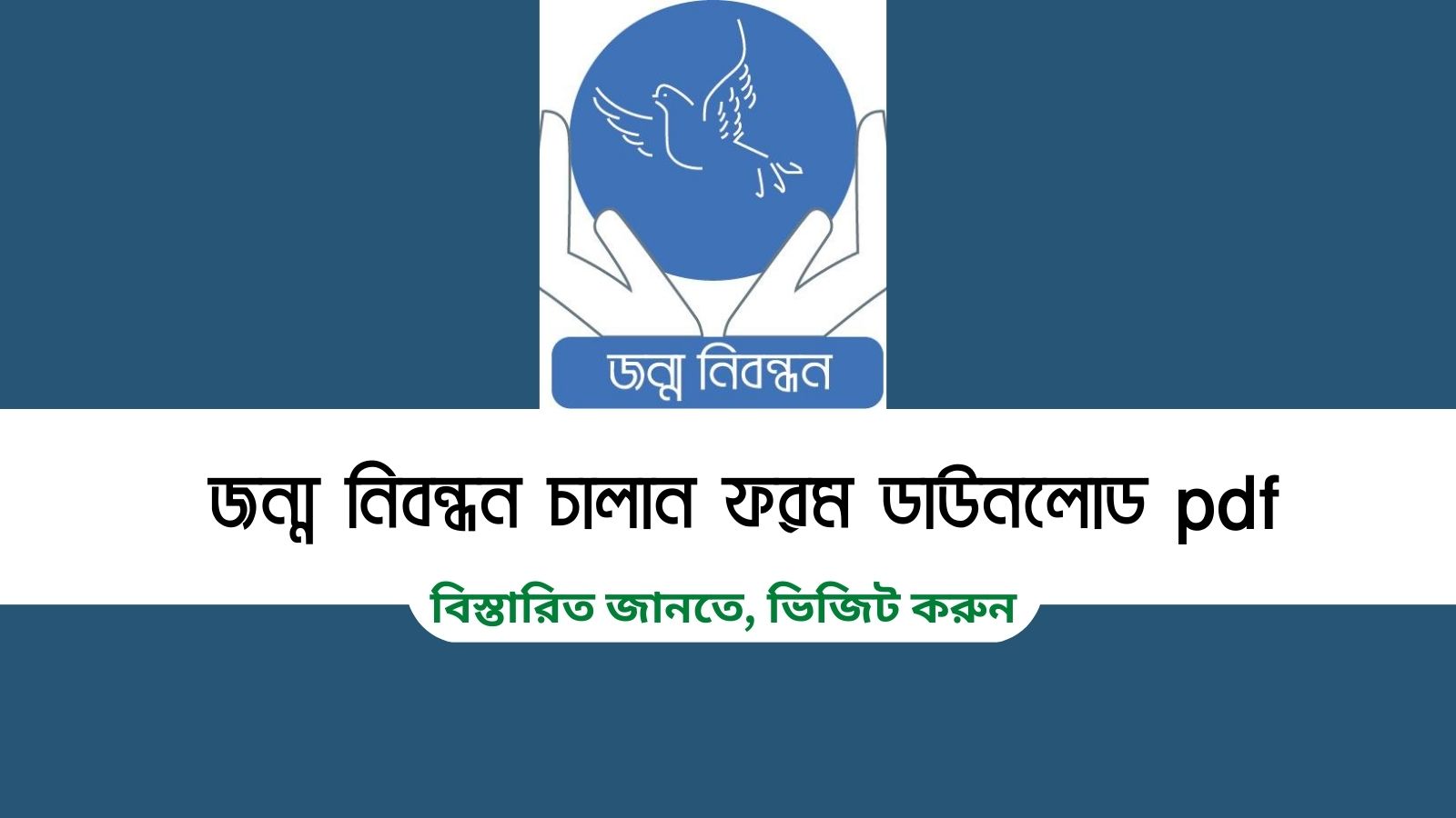জন্ম নিবন্ধন চালান ফরম ডাউনলোড pdf