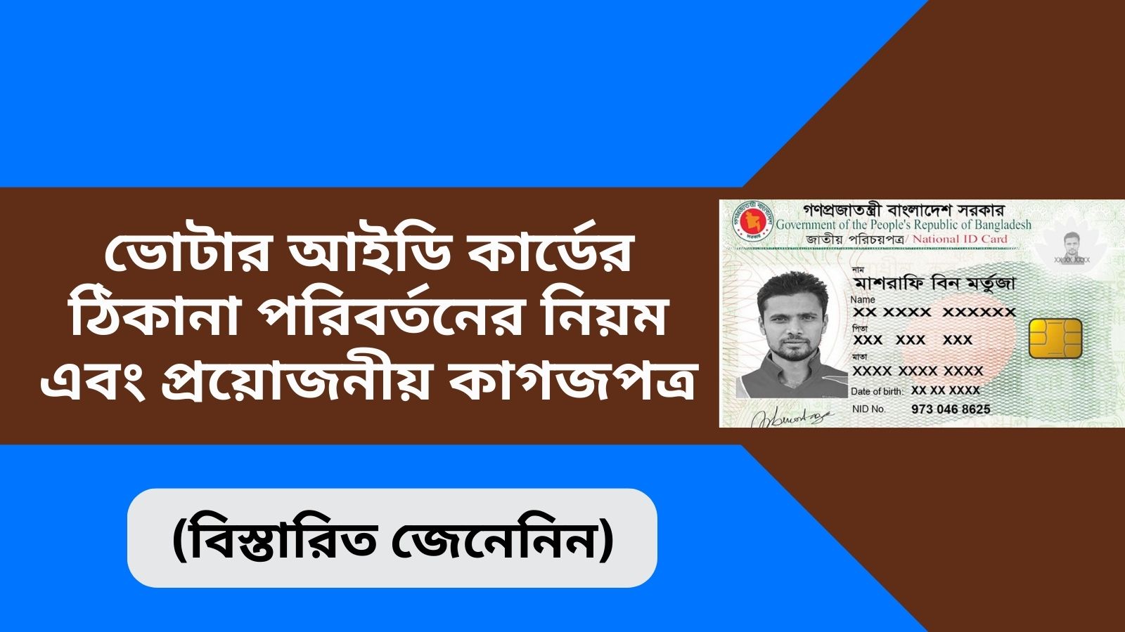 ভোটার আইডি কার্ডের ঠিকানা পরিবর্তনের নিয়ম এবং প্রয়োজনীয় কাগজপত্র