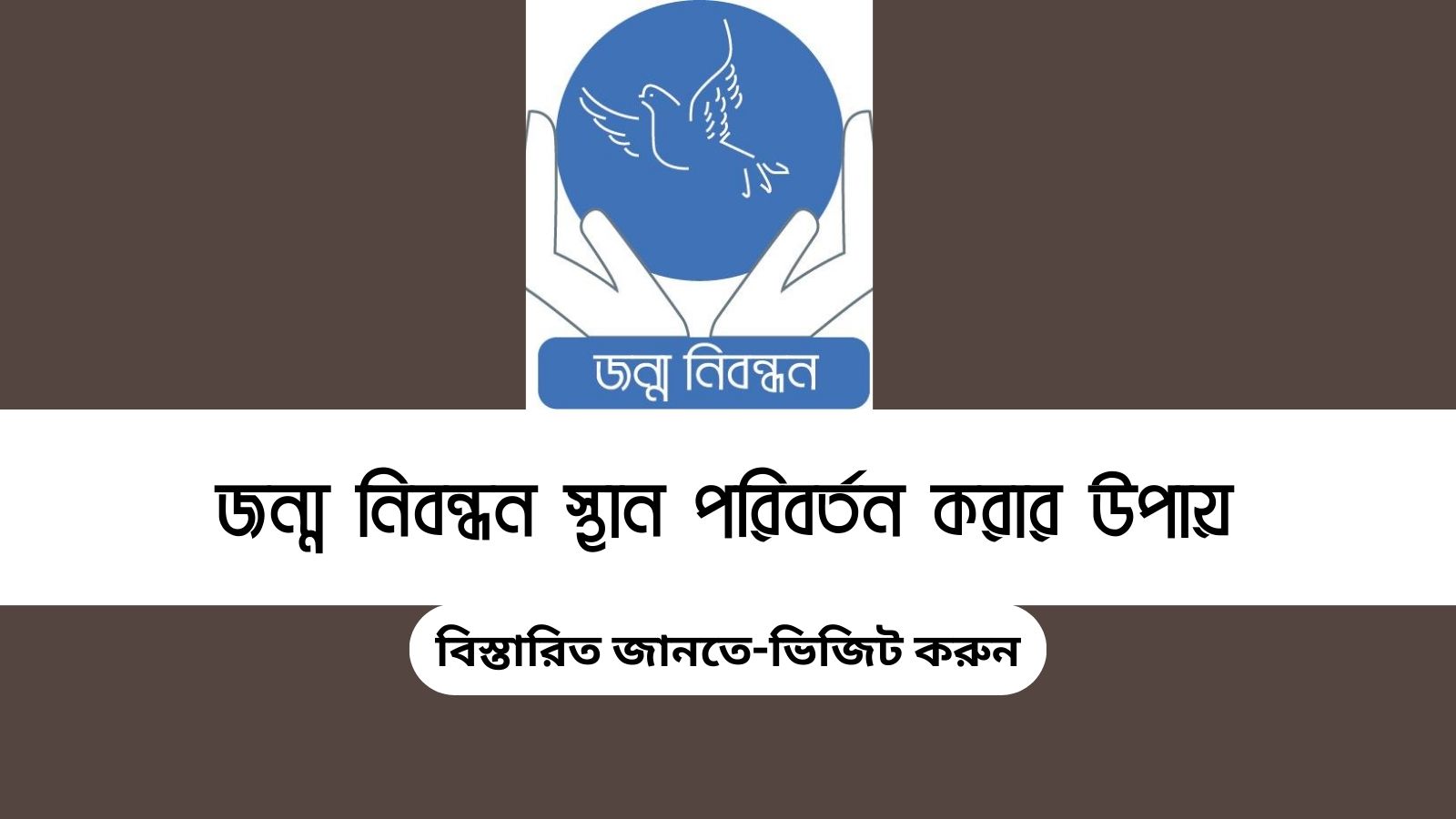 জন্ম নিবন্ধন স্থান পরিবর্তন করার উপায়