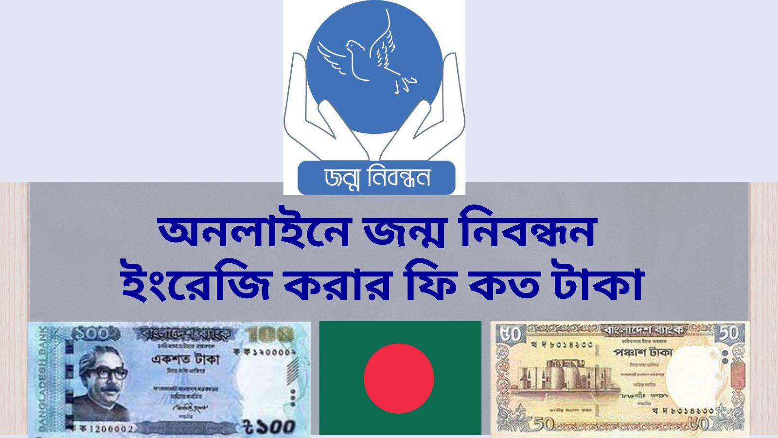 জন্ম নিবন্ধন ইংরেজি করার ফি কত টাকা (জানুন এখানে)