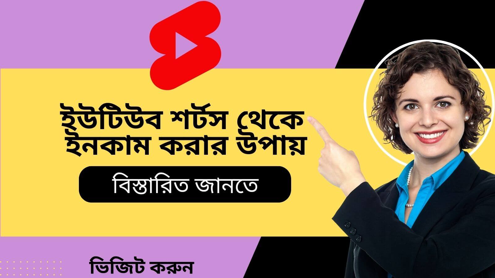 ইউটিউব শর্টস থেকে ইনকাম করার উপায়