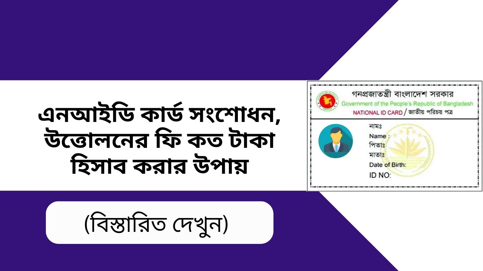 এনআইডি কার্ড সংশোধন, উত্তোলনের ফি কত টাকা হিসাব করার উপায়