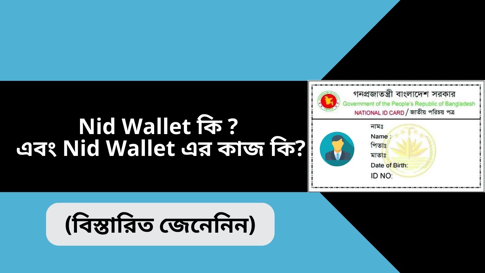Nid Wallet কি ? এবং Nid Wallet এর কাজ কি ?