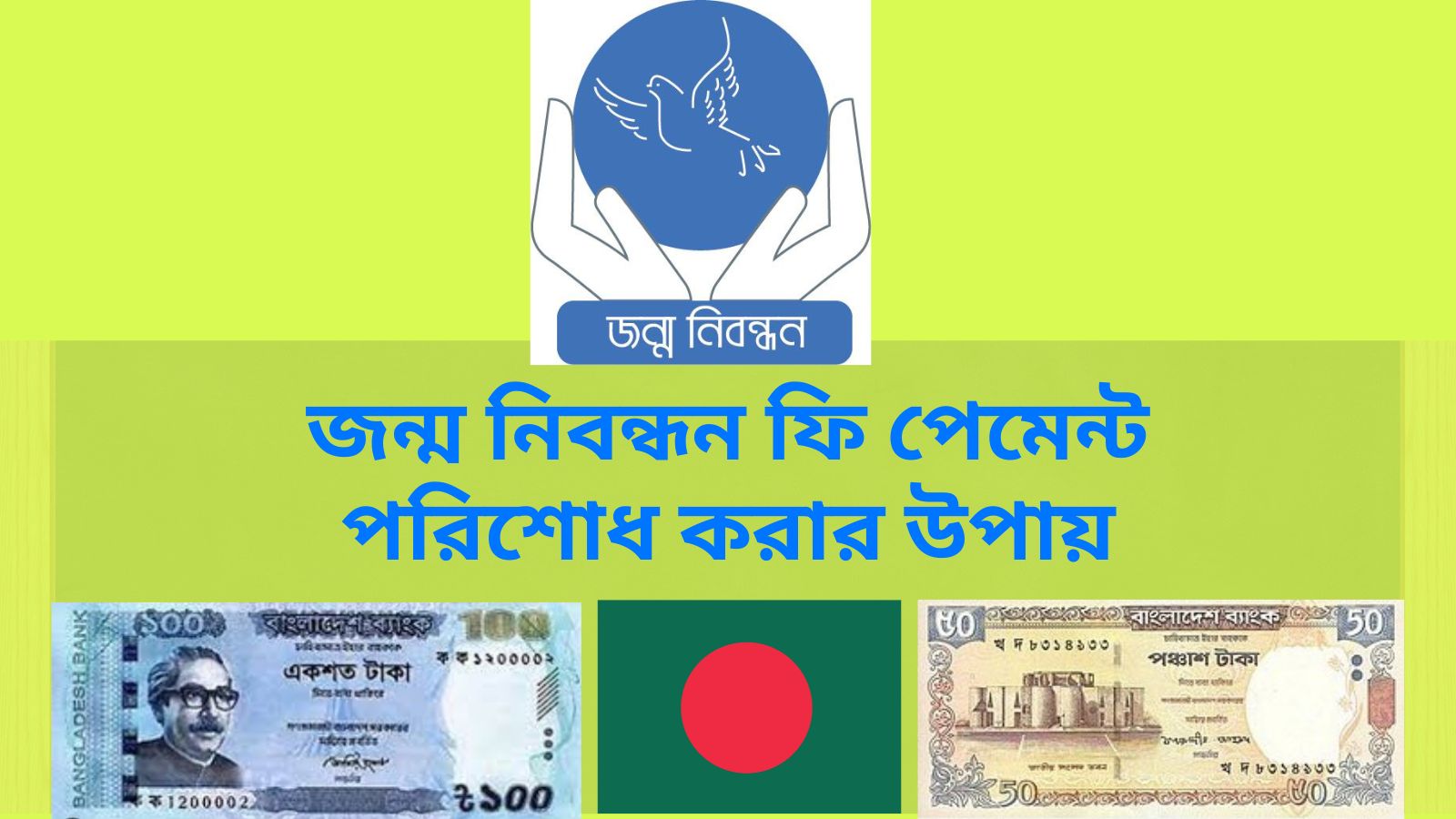 জন্ম নিবন্ধন ফি পেমেন্ট পরিশোধ করার উপায়