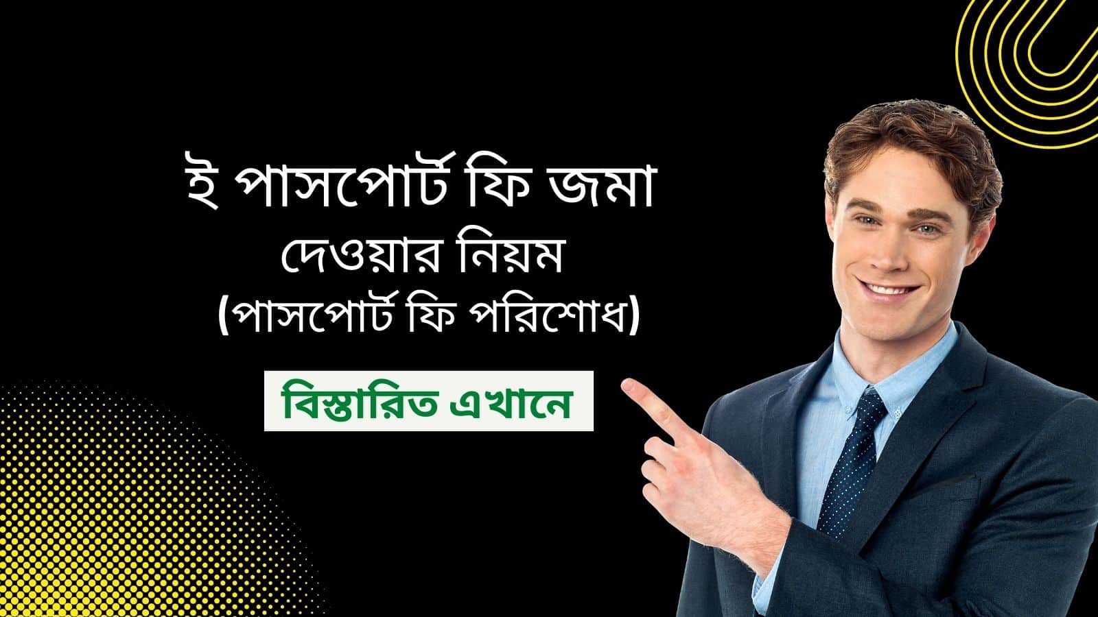 ই পাসপোর্ট ফি জমা দেওয়ার নিয়ম (পাসপোর্ট ফি পরিশোধ)