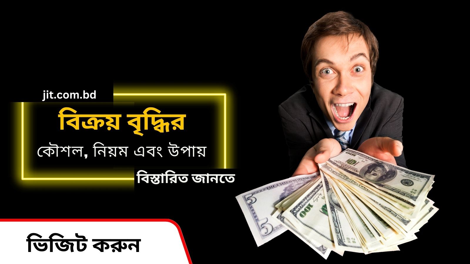 বিক্রয় বৃদ্ধির কৌশল, নিয়ম এবং উপায় (বিস্তারিত)