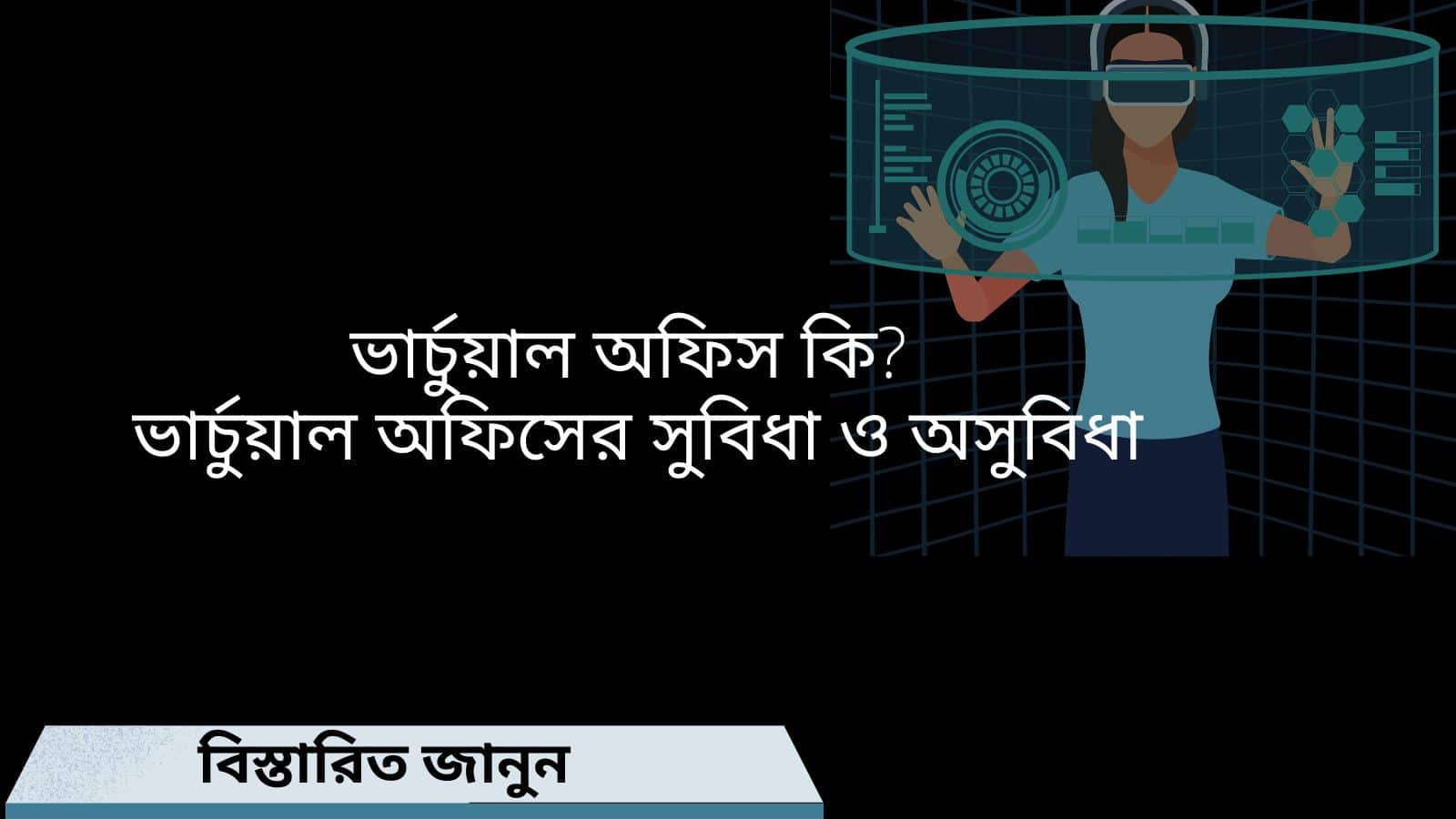 ভার্চুয়াল অফিস কি ? ভার্চুয়াল অফিসের সুবিধা ও অসুবিধা