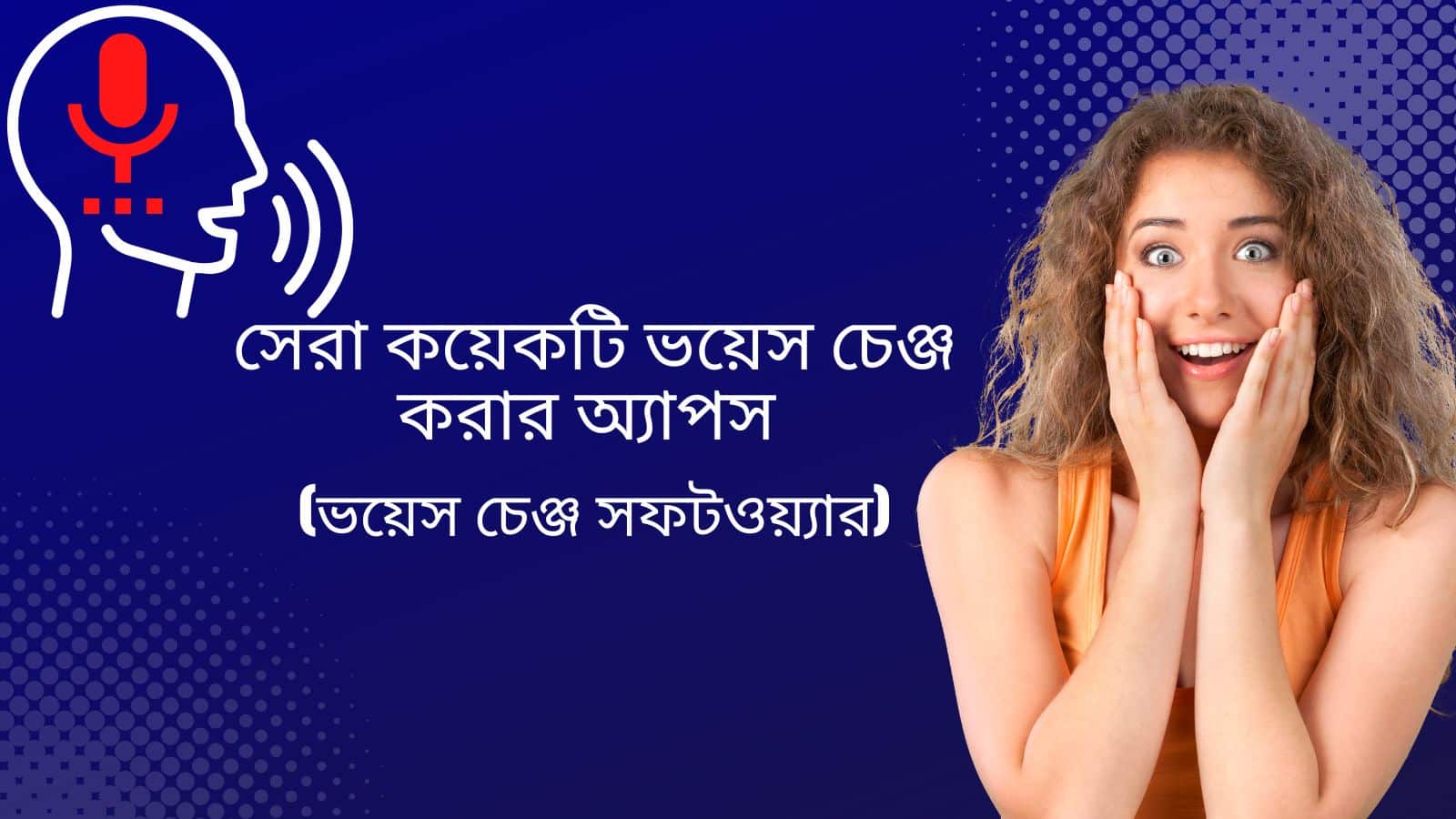 সেরা কয়েকটি ভয়েস চেঞ্জ করার অ্যাপস (ভয়েস চেঞ্জ সফটওয়্যার)