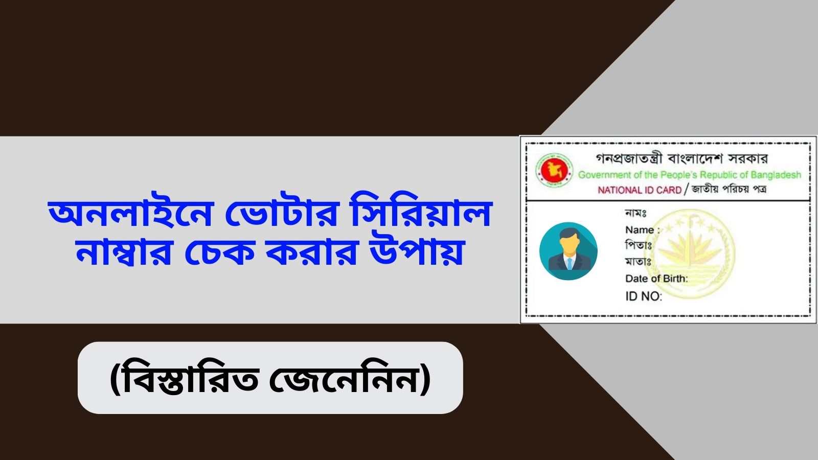 অনলাইনে ভোটার সিরিয়াল নাম্বার চেক করার উপায়