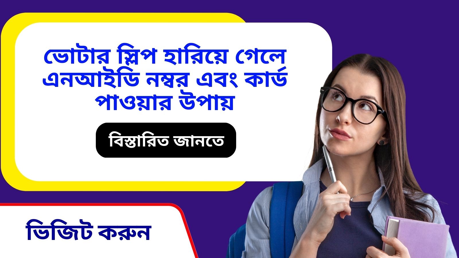 ভোটার স্লিপ হারিয়ে গেলে এনআইডি নম্বর এবং কার্ড পাওয়ার উপায়