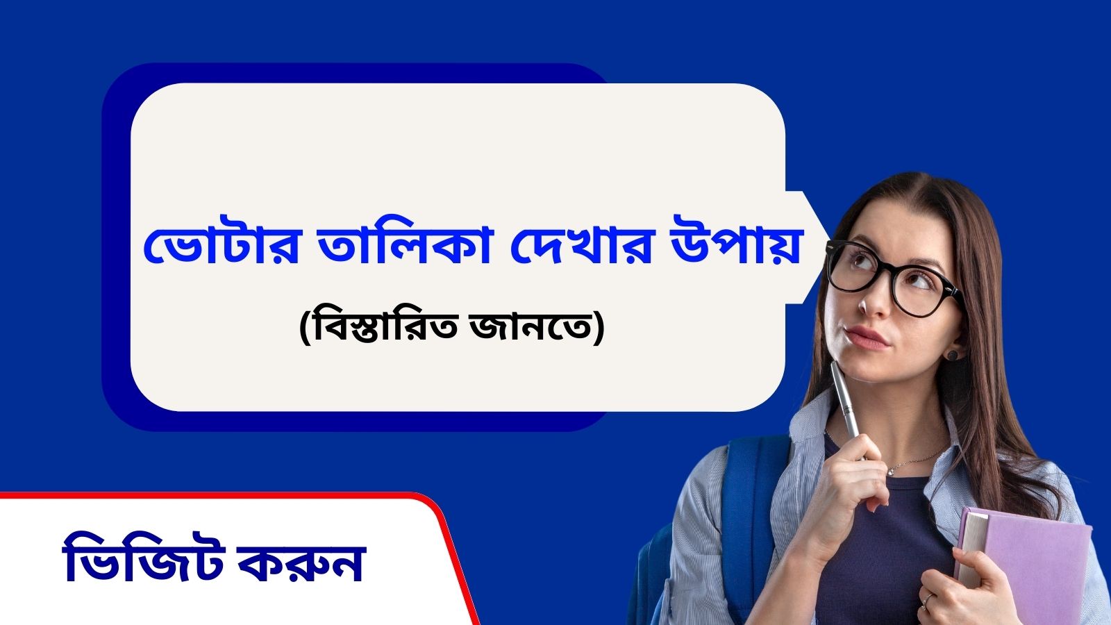 ভোটার তালিকা দেখার উপায়