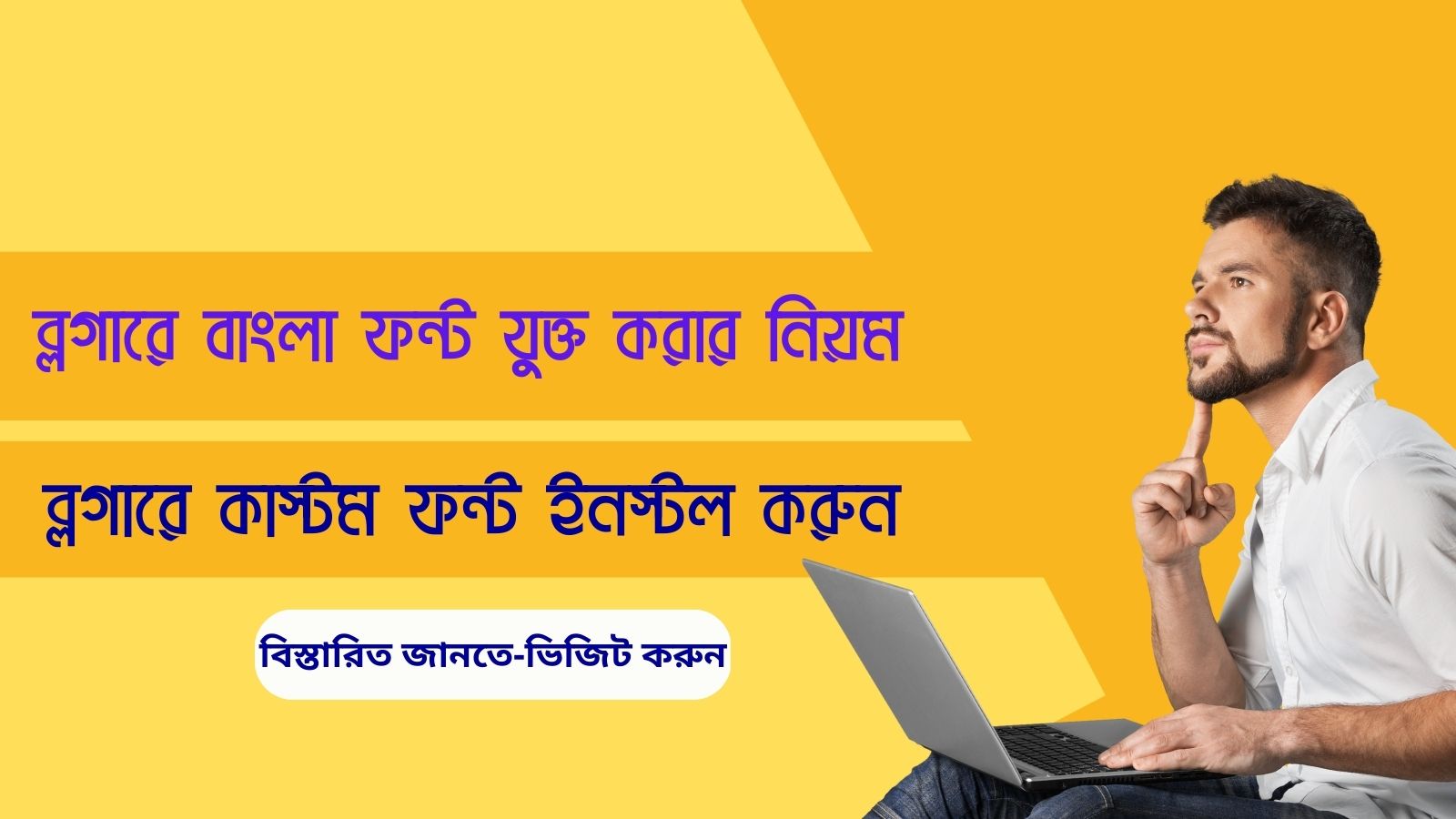 ব্লগারে বাংলা ফন্ট যুক্ত করার নিয়ম | ব্লগারে কাস্টম ফন্ট ইনস্টল করুন