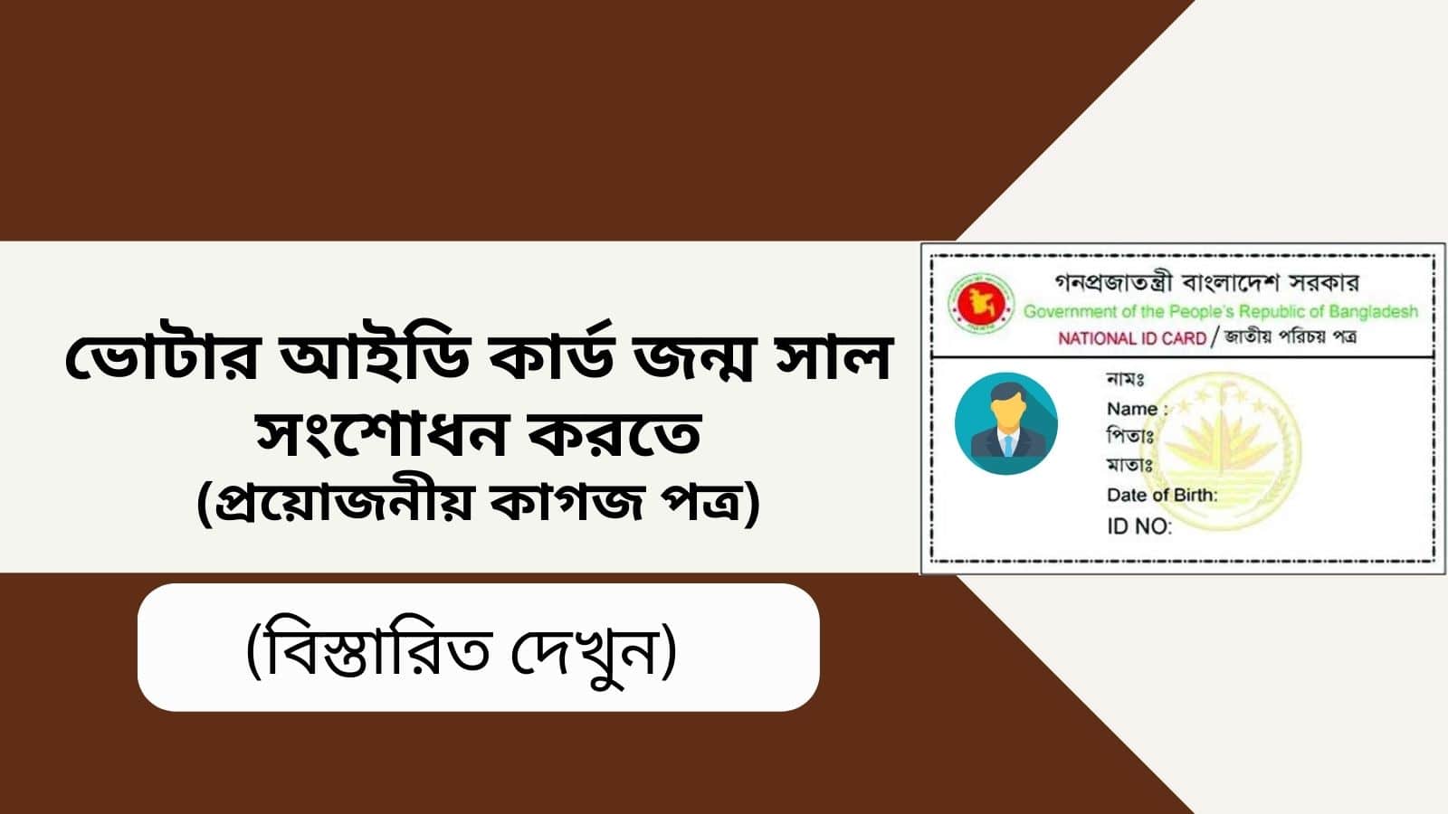 ভোটার আইডি কার্ড জন্ম সাল সংশোধন এবং (প্রয়োজনীয় কাগজ পত্র)