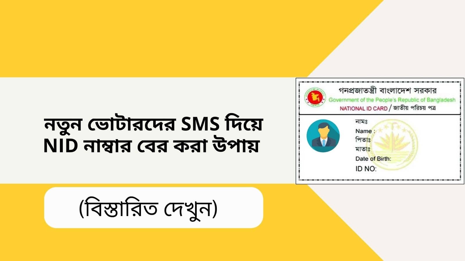 নতুন ভোটারদের SMS দিয়ে NID নাম্বার বের করা উপায়