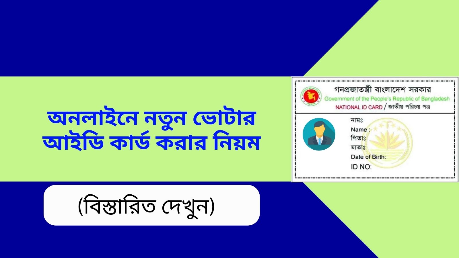 অনলাইনে নতুন ভোটার আইডি কার্ড করার নিয়ম