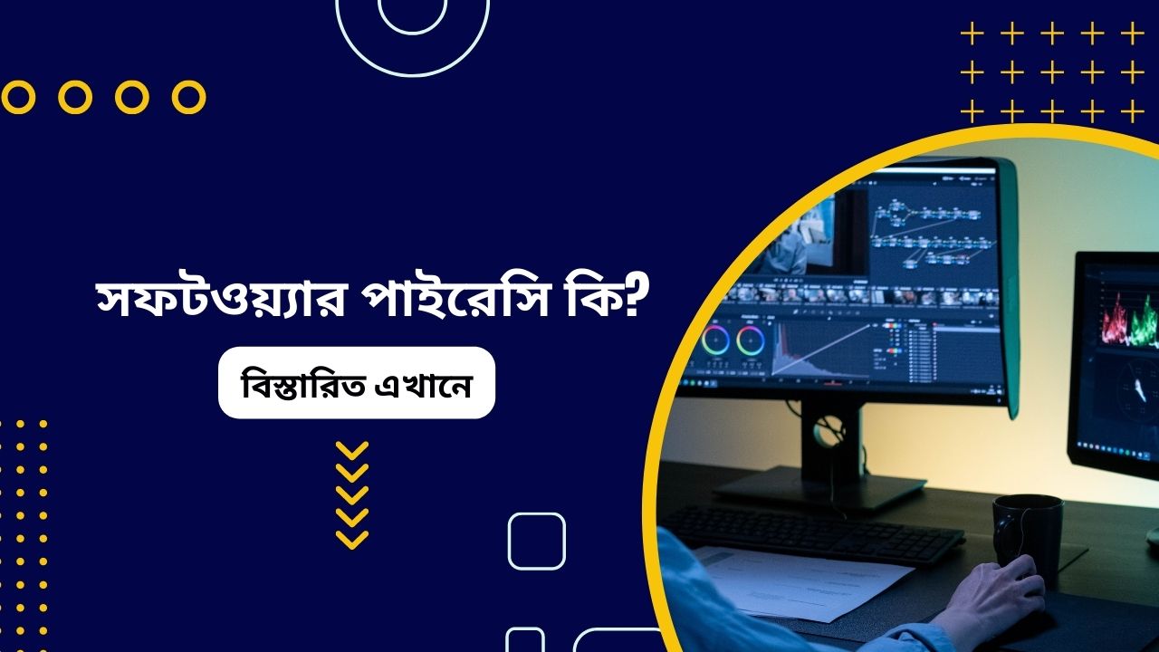 সফটওয়্যার পাইরেসি কি (জেনেনিন এখানে)