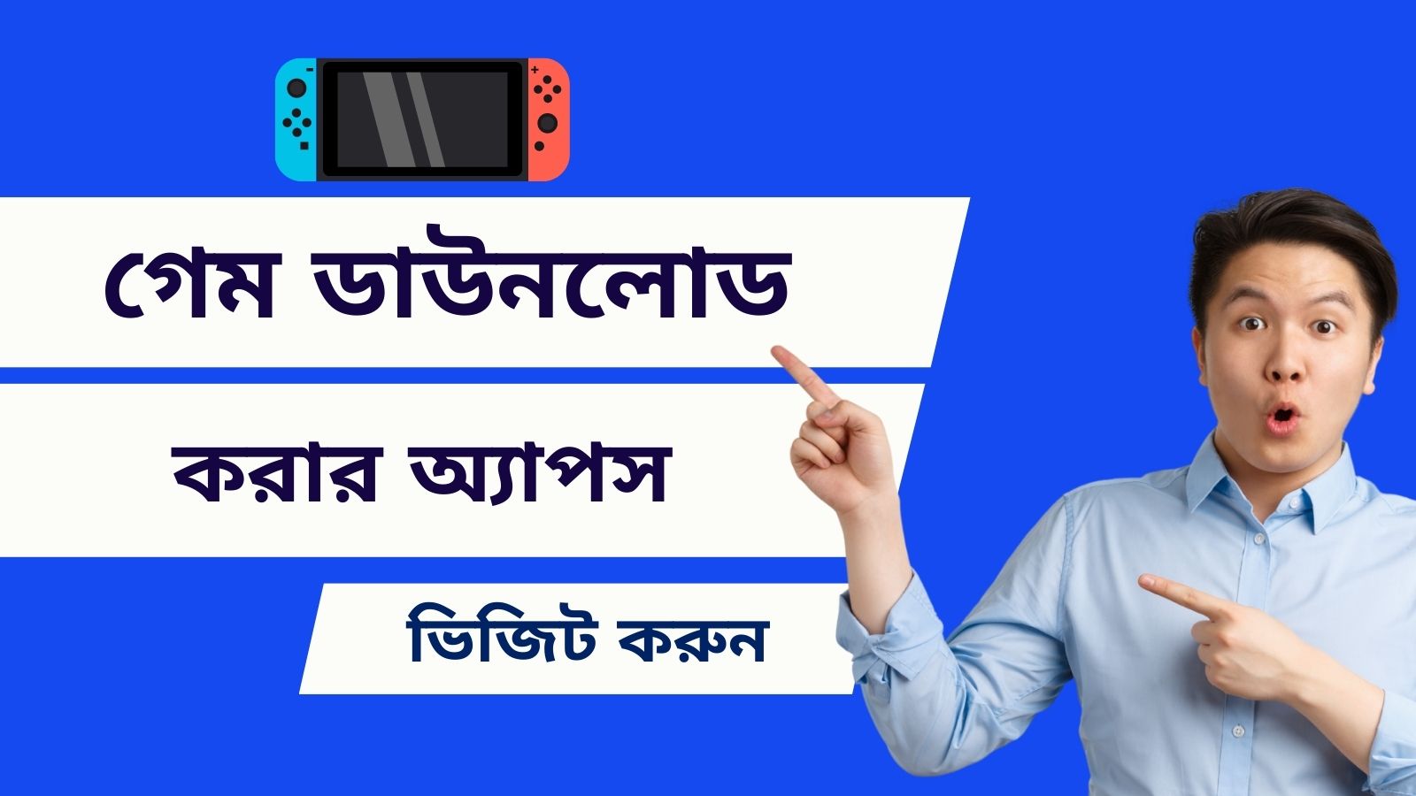 গেম ডাউনলোড করার অ্যাপস - ওয়েবসাইট