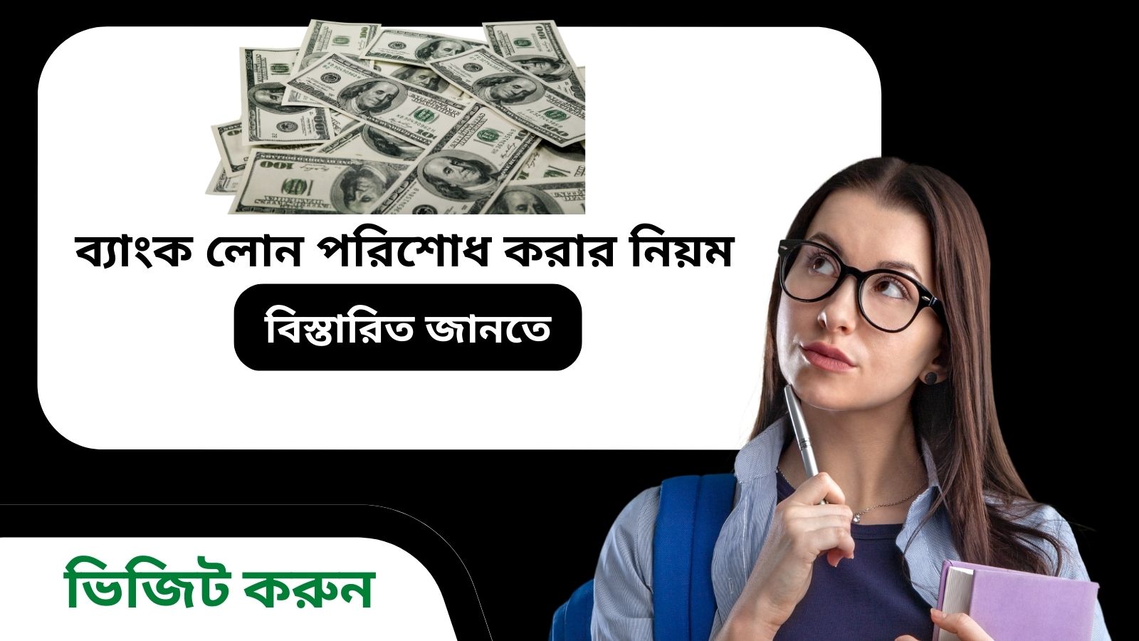 ব্যাংক লোন পরিশোধ করার নিয়ম
