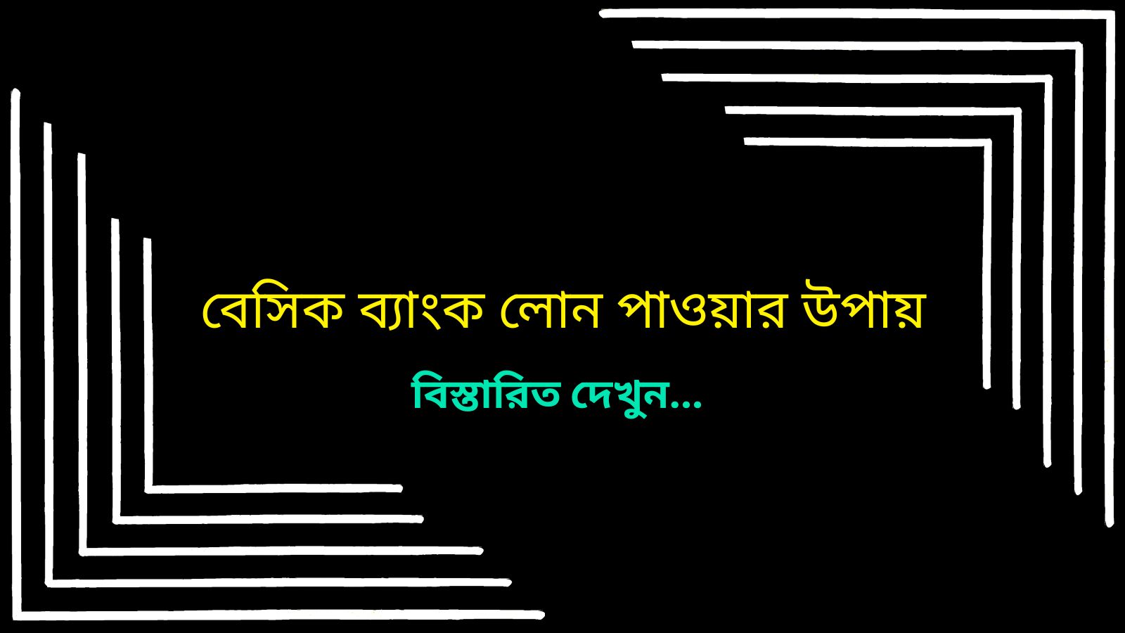 বেসিক ব্যাংক লোন পাওয়ার উপায়