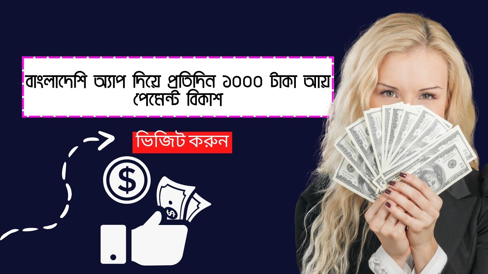 বাংলাদেশি অ্যাপ দিয়ে প্রতিদিন ১০০০ টাকা আয় পেমেন্ট বিকাশ