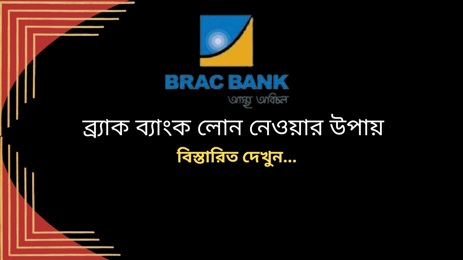 ব্র্যাক ব্যাংক লোন নেওয়ার উপায়
