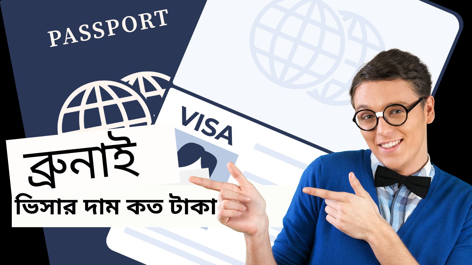 ব্রুনাই ভিসার দাম কত টাকা ২০২৩