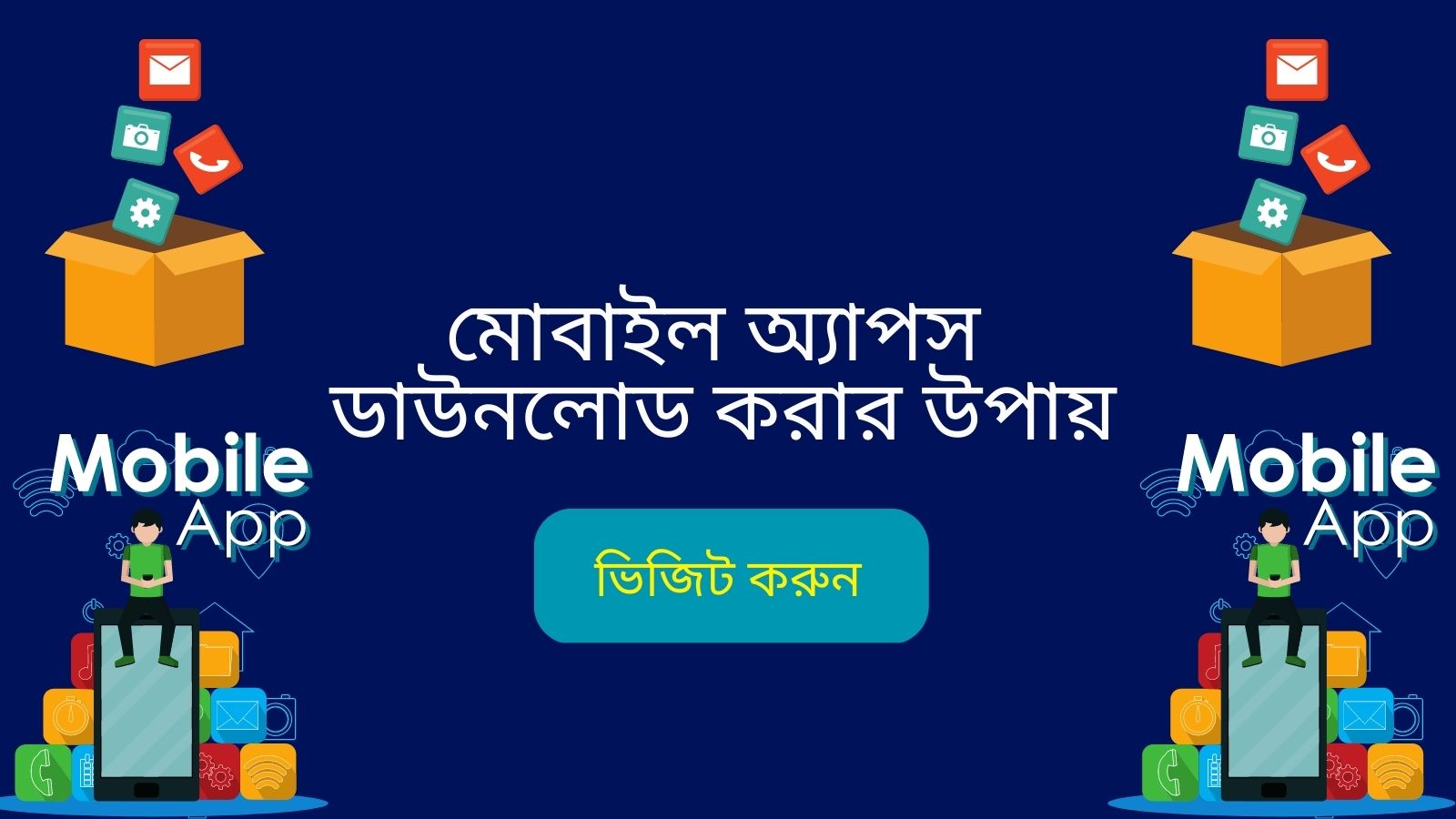 মোবাইল অ্যাপস ডাউনলোড করার উপায়