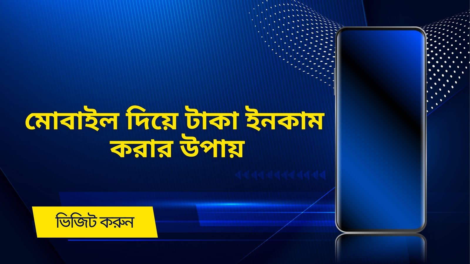 মোবাইল দিয়ে টাকা ইনকাম করার উপায়