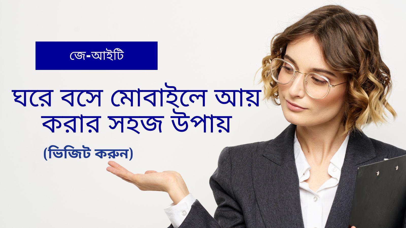 ঘরে বসে মোবাইলে আয় করার সহজ উপায়