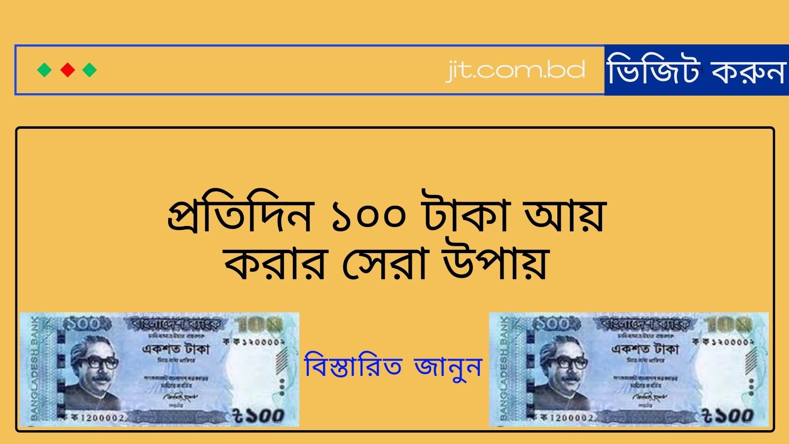 প্রতিদিন ১০০ টাকা আয় করার সেরা উপায়