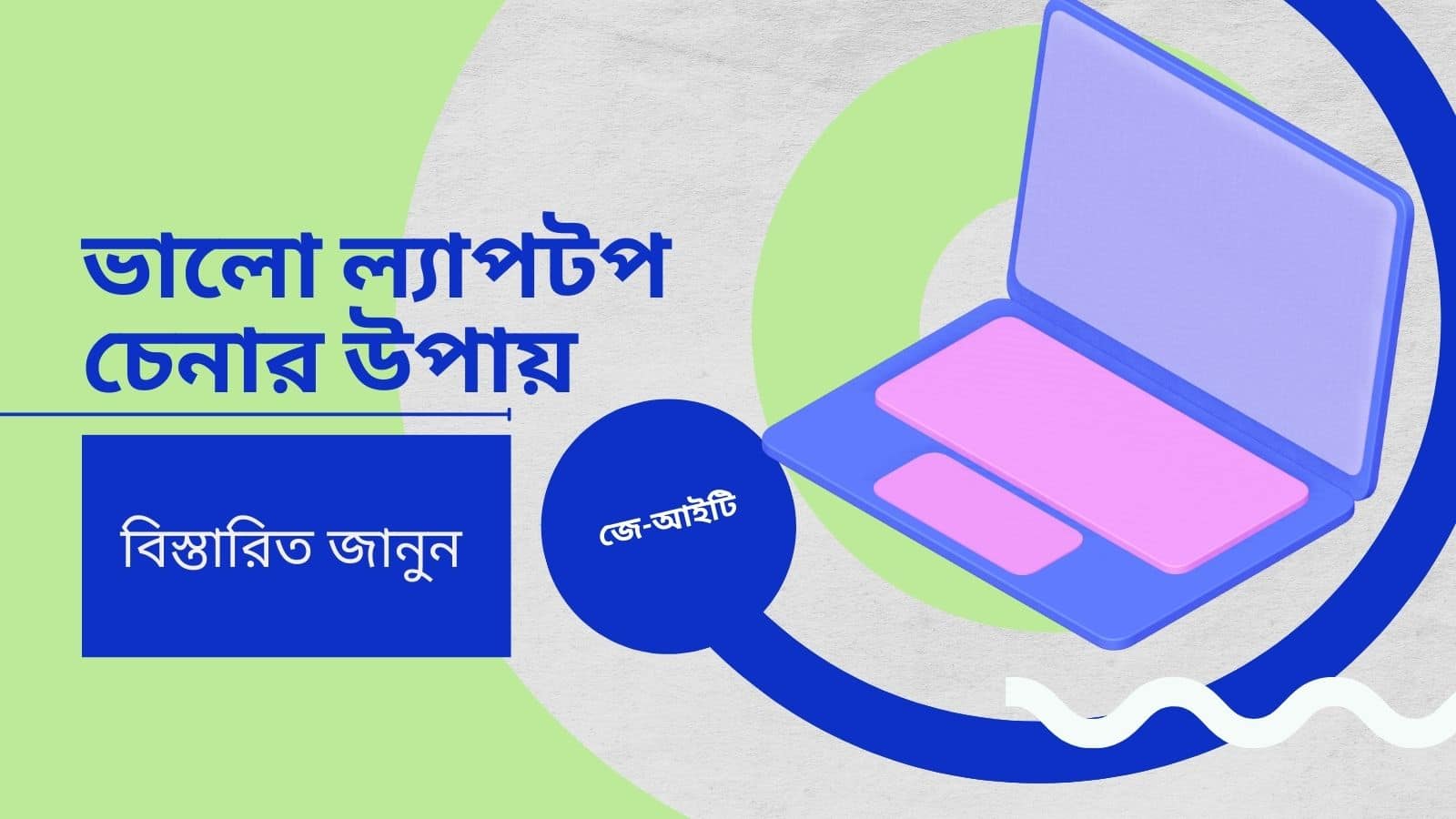 ভালো ল্যাপটপ চেনার উপায়