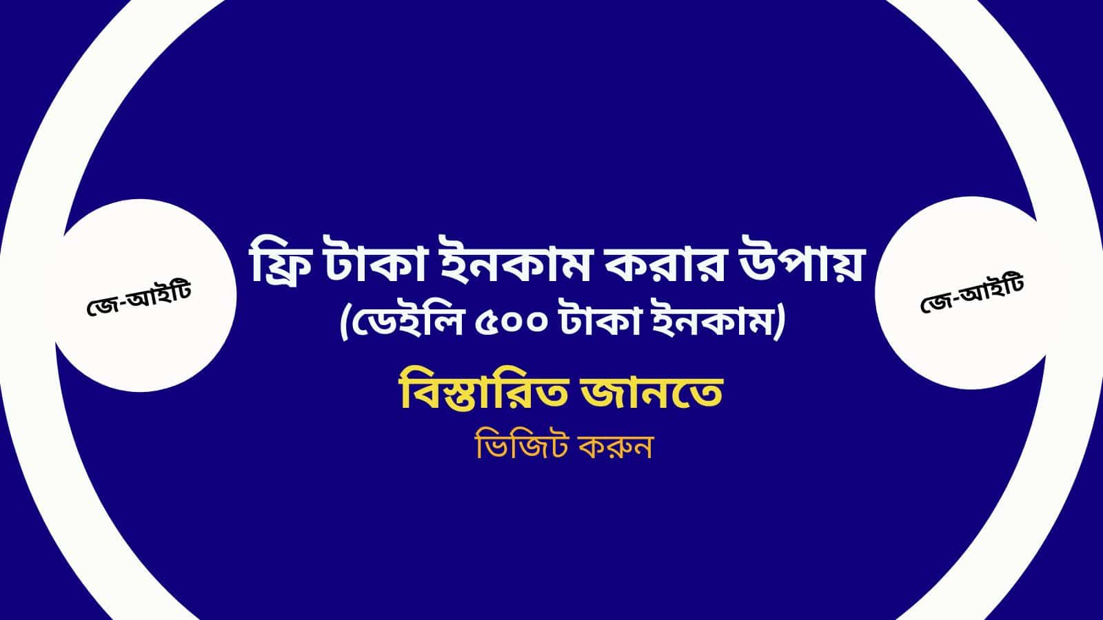 ফ্রি টাকা ইনকাম করার উপায় (ডেইলি ৫০০ টাকা ইনকাম)